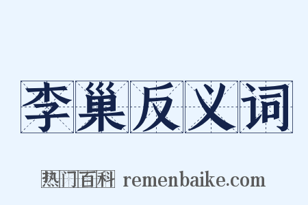 李巢反义词是什么意思的图片